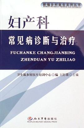 妇产科常见病诊断与治疗 pdf epub mobi 电子书 下载