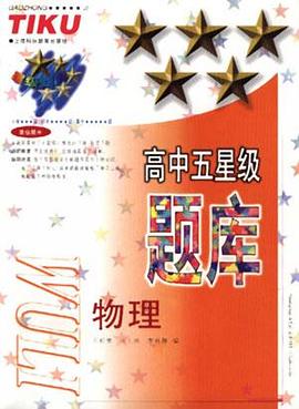 高中五星级题库--物理 pdf epub mobi 电子书 下载