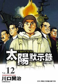 太陽默示錄(12) pdf epub mobi 電子書 下載