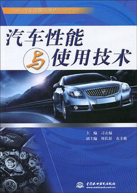 汽车性能与使用技术 pdf epub mobi 电子书 下载