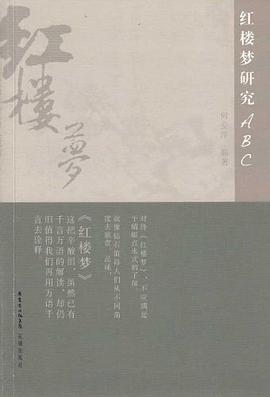 红楼梦研究ABC