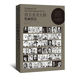 西方美术大师的绘画技法 pdf epub mobi 电子书 下载