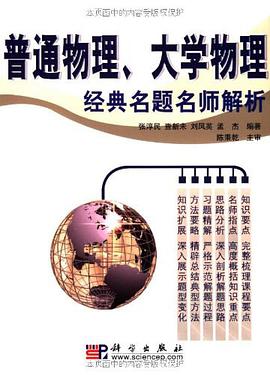 普通物理、大学物理经典名题名师解析 pdf epub mobi 电子书 下载