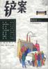 铲案--当代中国社会写实小说大系 pdf epub mobi 下载