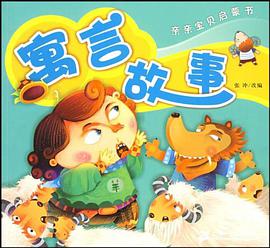 亲亲宝贝启蒙书 寓言故事 pdf epub mobi 电子书 下载