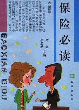 保险必读 pdf epub mobi 电子书 下载