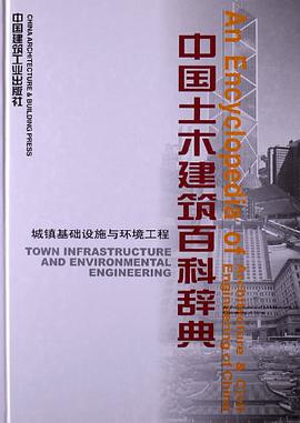 中国土木建筑百科辞典 pdf epub mobi 电子书 下载