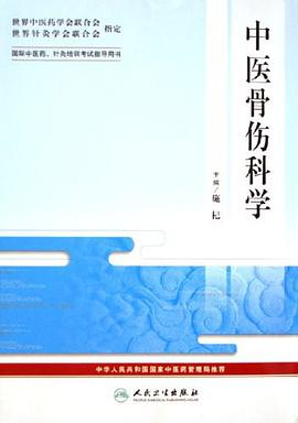 中医骨伤科学-国际中医药.针炙培训考试指导用书 pdf epub mobi 电子书 下载