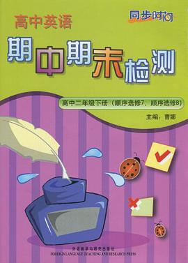同步时间·高中英语期中期末检测（高2下） pdf epub mobi 电子书 下载