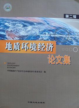 地質環境經濟論文集（第二輯） pdf epub mobi 電子書 下載