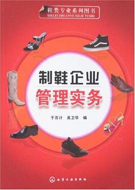 制鞋企业管理实务 pdf epub mobi 电子书 下载