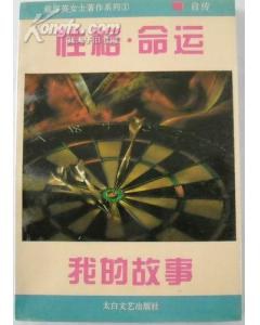 性格命运我的故事 pdf epub mobi 下载