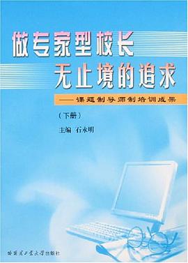 做专家型校长无止境的追求-课题制导师制培训成果(上.下册)