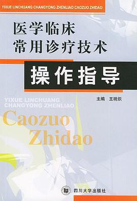 医学临床常用诊疗技术操作指导