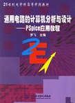 通用电路的计算机分析与设计 pdf epub mobi 电子书 下载