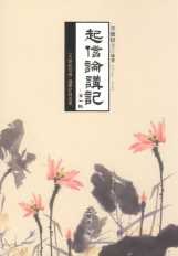 起信論講記（三）. pdf epub mobi 电子书 下载