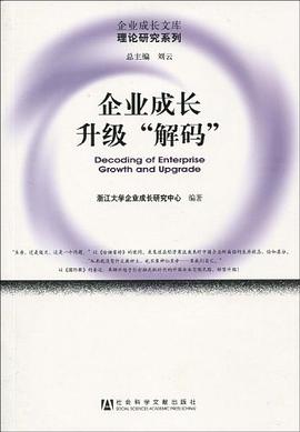 企业成长升级“解码” pdf epub mobi 电子书 下载