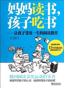 妈妈读书，孩子吃书 pdf epub mobi 电子书 下载