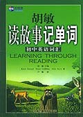 胡敏读故事记单词初中英语词汇 pdf epub mobi 电子书 下载
