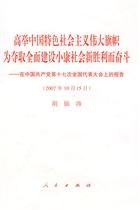 高举中国特色社会主义伟大旗帜为夺取全面建设小康社会新胜利而奋斗 pdf epub mobi 电子书 下载