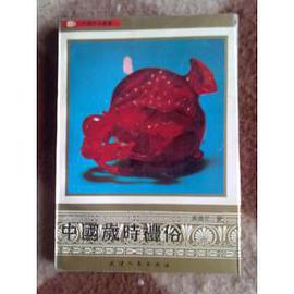 中國歲時禮俗 pdf epub mobi 電子書 下載