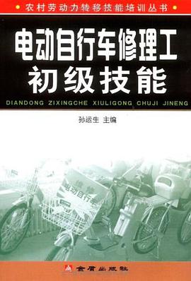 电动自行车修理工初级技能 pdf epub mobi 电子书 下载