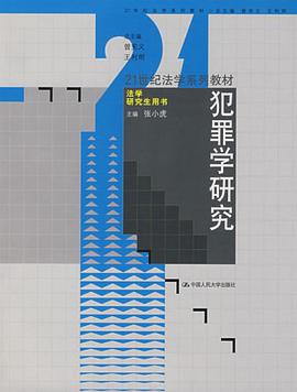犯罪学研究 pdf epub mobi 电子书 下载