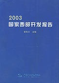 2003国家西部开发报告 pdf epub mobi 电子书 下载
