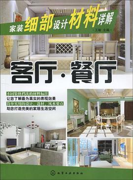 家装细部设计材料详解