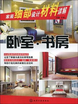 家装细部设计材料详解 pdf epub mobi 电子书 下载