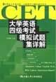 大學英語四級聽力理解考試模擬題集 pdf epub mobi 電子書 下載