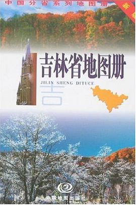 吉林省地图册 pdf epub mobi 电子书 下载
