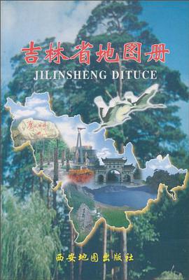 吉林省地图册 pdf epub mobi 电子书 下载