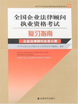 全国企业法律顾问执业资格考试复习指南.企业法律顾问实务分册 pdf epub mobi 电子书 下载