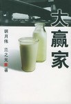 大赢家 pdf epub mobi 电子书 下载