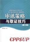 审讯策略与取证技巧 pdf epub mobi 电子书 下载