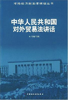 中华人民共和国对外贸易法讲话 pdf epub mobi 电子书 下载