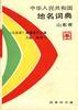 中华人民共和国地名词典--山东省 pdf epub mobi 电子书 下载