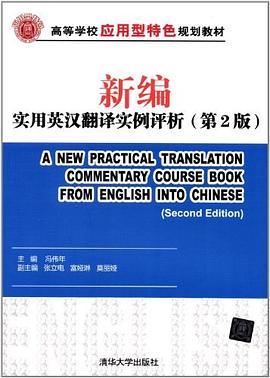 新编实用英汉翻译实例评析 pdf epub mobi 电子书 下载