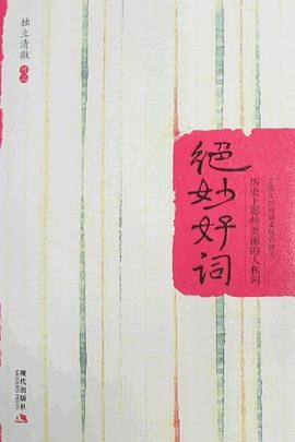 绝妙好词 pdf epub mobi 电子书 下载