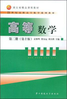 高等数学(第2版)第二册 pdf epub mobi 电子书 下载