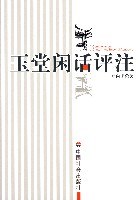 玉堂闲话评注 pdf epub mobi 电子书 下载
