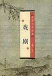 戏剧 pdf epub mobi 电子书 下载