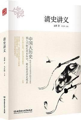 清史讲义 pdf epub mobi 电子书 下载