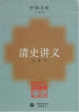 清史讲义 pdf epub mobi 电子书 下载