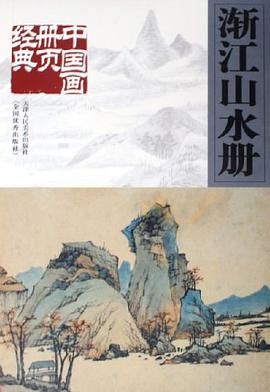 渐江山水册 pdf epub mobi 电子书 下载