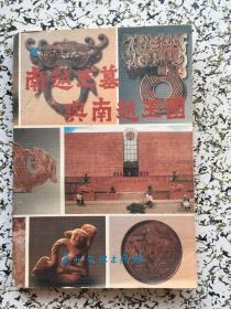 南越王墓與南越王國 pdf epub mobi 電子書 下載