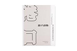 港口与影像 pdf epub mobi 下载