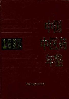 中国中医药年鉴 pdf epub mobi 电子书 下载