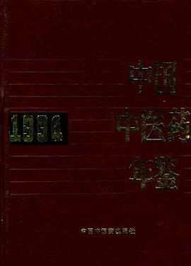 中国中医药年鉴 pdf epub mobi 电子书 下载